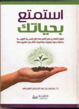 تحميل كتاب استمتع بحياتك لمحمد العريفي بصيغة PDF مجانا غلاف الكتاب
