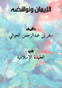 تحميل كتاب الإيمان ونواقضه لسفر بن عبدالرحمن الحوالي بصيغة PDF مجانا