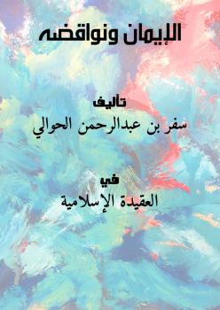 تحميل كتاب الإيمان ونواقضه لسفر بن عبدالرحمن الحوالي بصيغة PDF مجانا
