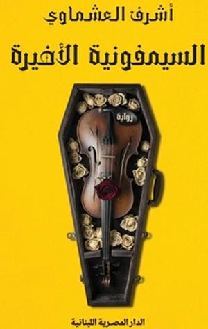 تحميل كتاب السيمفونية الأخيرة لأشرف العشماوي بصيغة PDF مجانا غلاف الكتاب