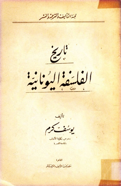 تحميل كتاب تاريخ الفلسفة اليونانية ليوسف كرم بصيغة PDF مجانا غلاف الكتاب