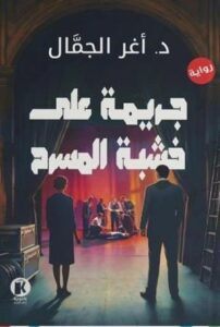 جريمة على خشبة المسرح