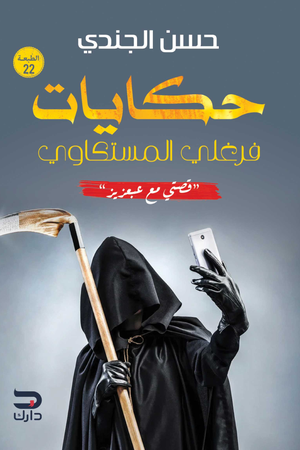 تحميل كتاب حكايات فرغلي المسكتاوي: قصتي مع عبعزيز – حسن الجندي بصيغة PDF مجانا غلاف الكتاب