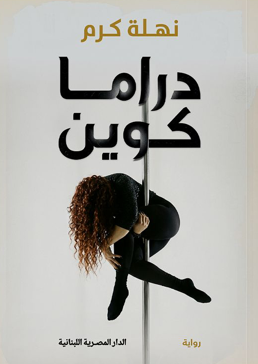 تحميل كتاب دراما كوين PDF مجانا برابط مباشر للمؤلفة نهلة كرم غلاف الكتاب