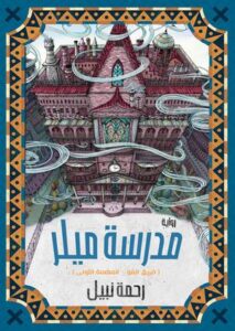 تحميل كتاب مدرسة ميلر ورحلة رحمة نبيل بصيغة PDF مجانا