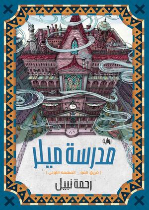 تحميل كتاب مدرسة ميلر ورحلة رحمة نبيل بصيغة PDF مجانا غلاف الكتاب