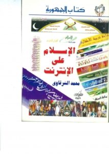 تحميل كتب الإسلام على الإنترنت لمحمد الشرقاوي بصيغة PDF مجانا