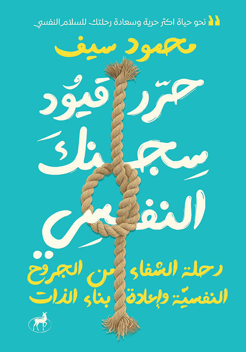 تحميل كتاب حرر قيود سجنك النفسي PDF محمود سيف مجانا غلاف الكتاب