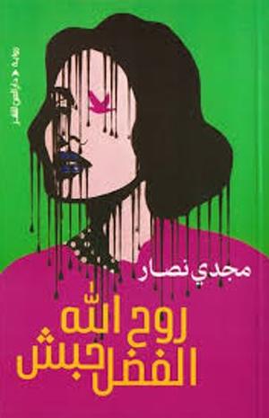 تحميل كتاب روح الله الفضل حبش وكتاب مجدي نصار بصيغة PDF مجانا