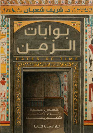 تحميل كتاب بوابات الزمن لشريف شعبان بصيغة PDF مجانا غلاف الكتاب