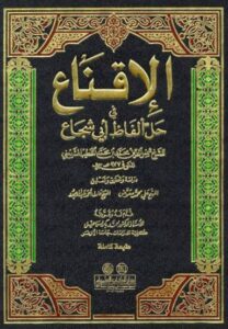 تحميل كتاب الإقناع في حل ألفاظ أبي شجاع – شمس الدين محمد بن محمد الخطيب الشربيني بصيغة PDF مجانا