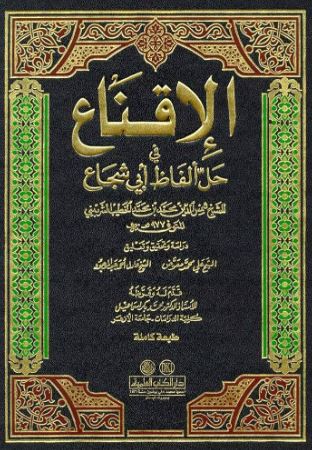 تحميل كتاب الإقناع في حل ألفاظ أبي شجاع – شمس الدين محمد بن محمد الخطيب الشربيني بصيغة PDF مجانا