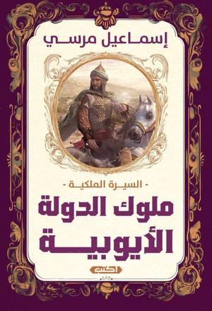 تحميل كتاب السيرة الملكية: ملوك الدولة الأيوبية – إسماعيل مرسي بصيغة PDF مجانا غلاف الكتاب