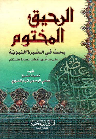 تحميل كتاب الرحيق المختوم – صفي الرحمن المباركفوري PDF مجانا