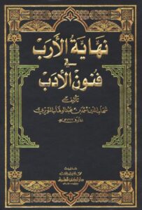 تحميل كتاب نهاية الأرب في فنون الأدب – شهاب الدين أحمد بن عبد الوهاب النويري بصيغة PDF مجانا