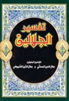 تحميل كتاب تفسير الجلالين لجلال الدين السيوطي وجلال الدين المحلي بصيغة PDF مجانا غلاف الكتاب