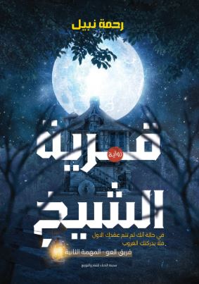 تحميل كتاب قرية الشيخ لرحمة نبيل بصيغة PDF مجانا غلاف الكتاب