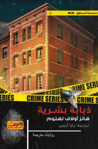 تحميل كتاب ذبابة بشرية لـ هانز أولاف لهلوم بصيغة PDF مجانا غلاف الكتاب