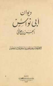 تحميل ديوان أبي نواس بصيغة PDF مجانا: أروع كتب أبو نواس متاحة للقراءة