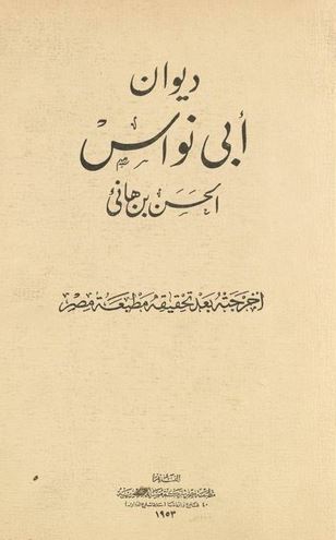 تحميل ديوان أبي نواس بصيغة PDF مجانا: أروع كتب أبو نواس متاحة للقراءة غلاف الكتاب
