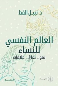 تحميل كتاب العالم النفسي للنساء لنبيل القط بصيغة PDF مجانا