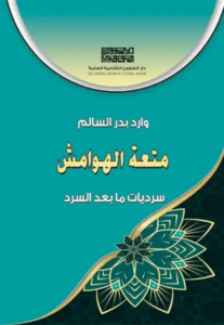 تحميل كتاب الهوامش PDF وارد بدر السالم مجانا برابط مباشر