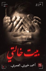 تحميل كتاب بيت خالتي لأحمد خيري العمري بصيغة PDF مجانا