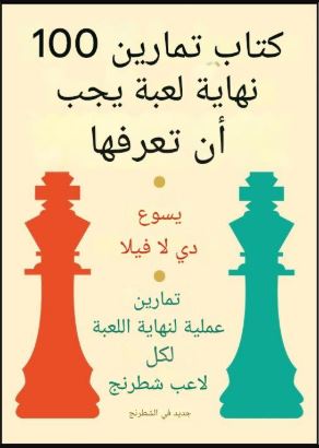 تحميل كتاب 100 Endgame You Must Know – خيسوس دي لا فيلا بصيغة PDF مجانا