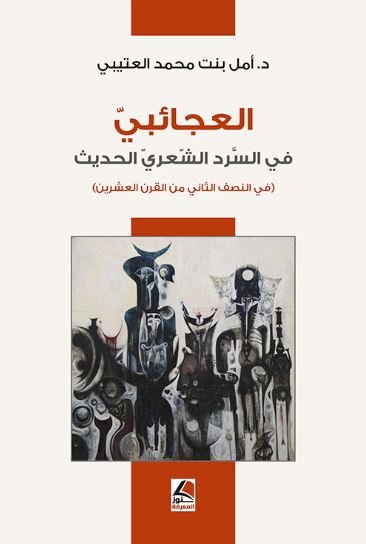 تحميل كتاب العجائبي في السرد الشعري الحديث لأمل بنت محمد العتيبي بصيغة PDF مجانا غلاف الكتاب