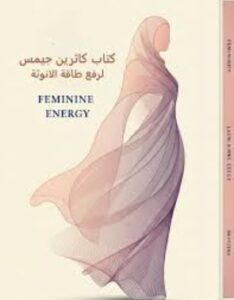 تحميل كتاب كاثرين جيمس رفع طاقة الأنوثة PDF مجانا – استمتع بقراءة وتحسين طاقتك الأنثوية.