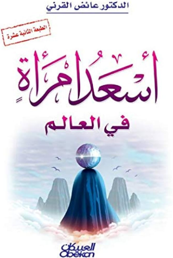 تحميل كتاب أسعد امرأة في العالم لعائض القرني بصيغة PDF مجانا غلاف الكتاب