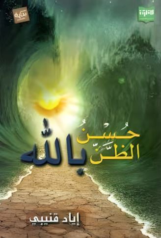 تحميل كتاب حسن الظن بالله لإياد قنيبي بصيغة PDF مجانا غلاف الكتاب