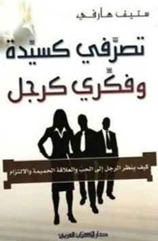 تحميل كتاب كيف تكونين امرأة بتفكير رجل لستيف هارفي بصيغة PDF مجانا غلاف الكتاب