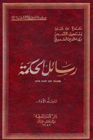 تحميل كتاب رسائل الحكمة للدروز لحمزة السموقي بصيغة PDF مجانا غلاف الكتاب