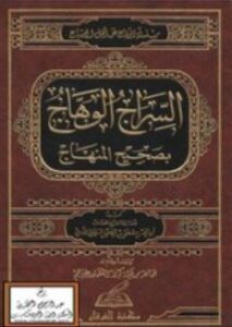 تحميل كتاب السراج الوهاج في بيان المنهاج لأبي الحسن مصطفى السليماني بصيغة PDF مجانا