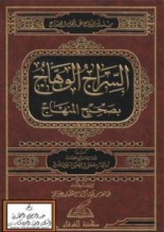 تحميل كتاب السراج الوهاج في بيان المنهاج لأبي الحسن مصطفى السليماني بصيغة PDF مجانا غلاف الكتاب
