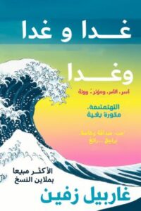 تحميل كتاب غداً غابرييل زيفين بصيغة PDF مجاناً