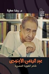 تحميل كتاب عبد الرحمن الأبنودي: شاعر الهوية المصرية PDF مجانا – رضا عطية