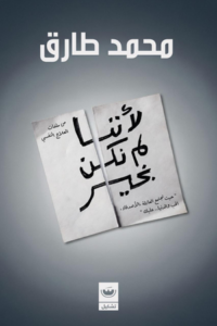 تحميل كتاب لأننا لم نكن بخير PDF محمد طارق مجانا