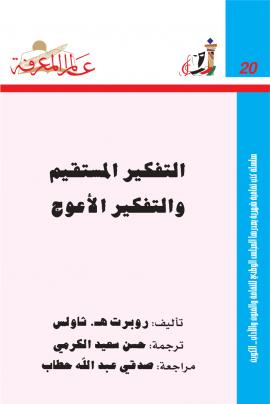 تحميل كتاب التفكير المستقيم والتفكير الأعوج لروبرت هـ ثاولس بصيغة PDF مجانا غلاف الكتاب