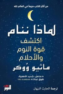 تحميل كتاب لماذا ننام بصيغة PDF مجانا: اكتشف أسرار النوم وفوائده الصحية