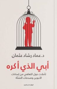 تحميل كتاب أبي الذي أكره لعماد رشاد عثمان بصيغة PDF مجانا