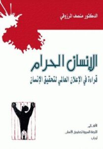 تحميل كتاب الإنسان الحرام – قراءة في الإعلان العالمي لحقوق الإنسان لـ منصف المرزوقي PDF مجانا