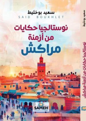 تحميل كتاب نوستالجيا حكايات من أزمنة مراكش PDF سعيد بوخليط مجانا برابط مباشر غلاف الكتاب