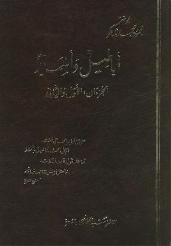 تحميل كتاب أباطيل وأسمار لمحمود محمد شاكر بصيغة PDF مجانا غلاف الكتاب