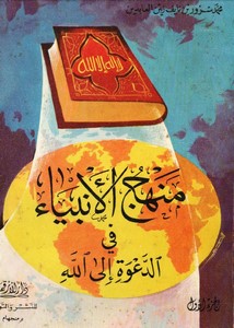 تحميل كتاب منهج الأنبياء لمحمد سرور زين العابدين بصيغة PDF مجانا