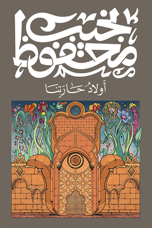 تحميل كتاب أبناء حارتنا لـ نجيب محفوظ بصيغة PDF مجانا