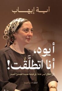 تحميل كتاب أيوه أنا اتطلقت لآية إيهاب بصيغة PDF مجانا – احصل على نسختك الآن!