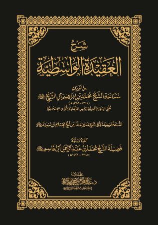 تحميل كتاب شرح العقيدة الواسطية لابن تيمية بصيغة PDF مجانا غلاف الكتاب