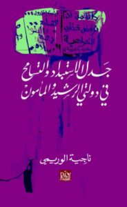 تحميل كتاب جدل الاستبداد والتسامح في دولتي الرشيد والمأمون – ناجية الوريمي – PDF مجانا